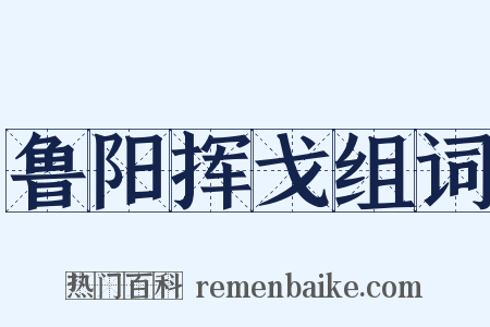 鲁阳挥戈组词是什么意思的图片
